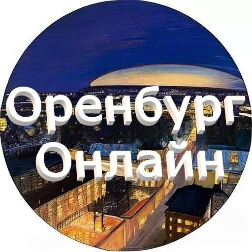 Оренбург онлайн