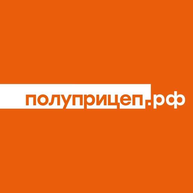 Полуприцеп.рф