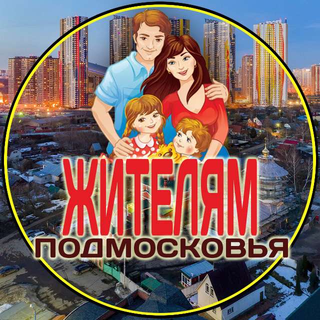 жителям Подмосковья