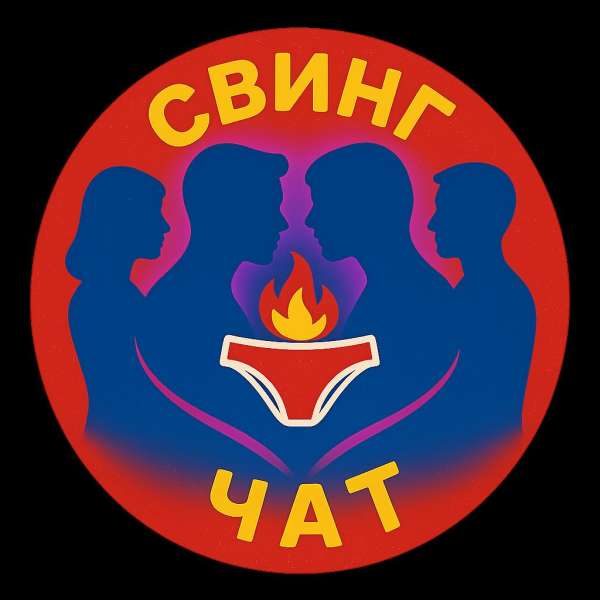 СВИНГ ЧАТ ТГ | Телеграм