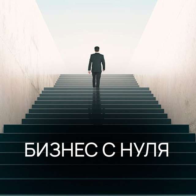 Бизнес с нуля