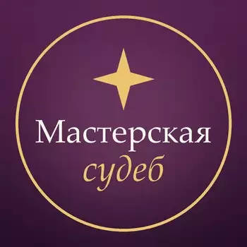 Мастерская судеб